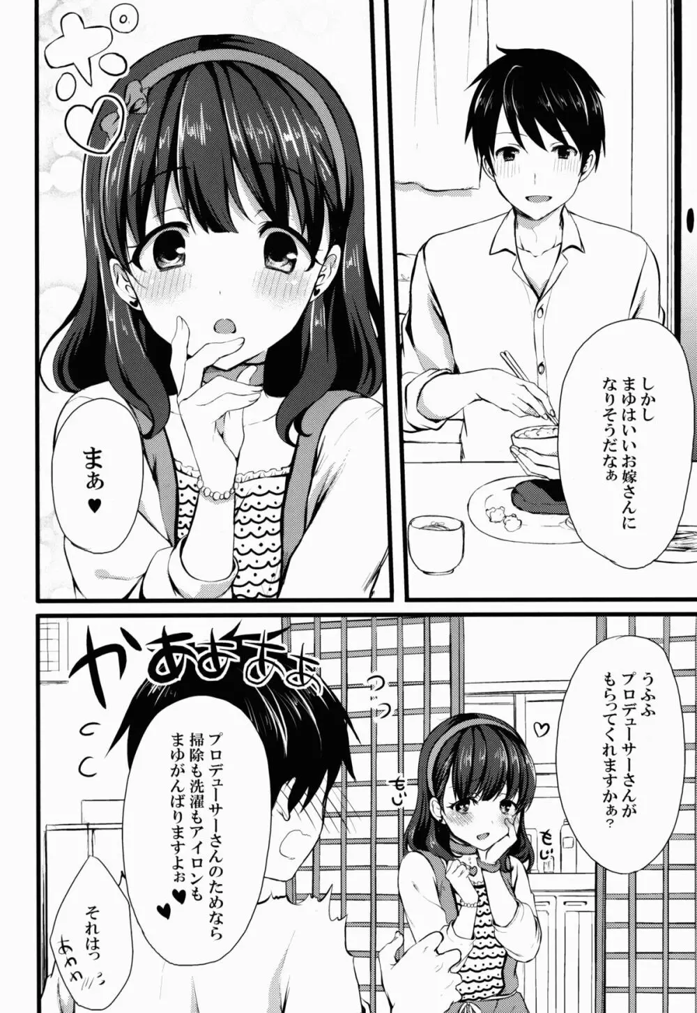 まゆじゃダメですか? 4ページ