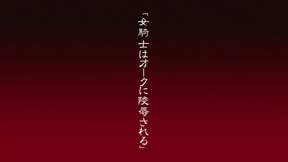 女騎士はオークに陵辱される 11ページ