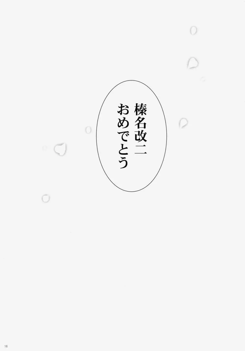 我、榛名と夜戦に突入す!! 4 15ページ