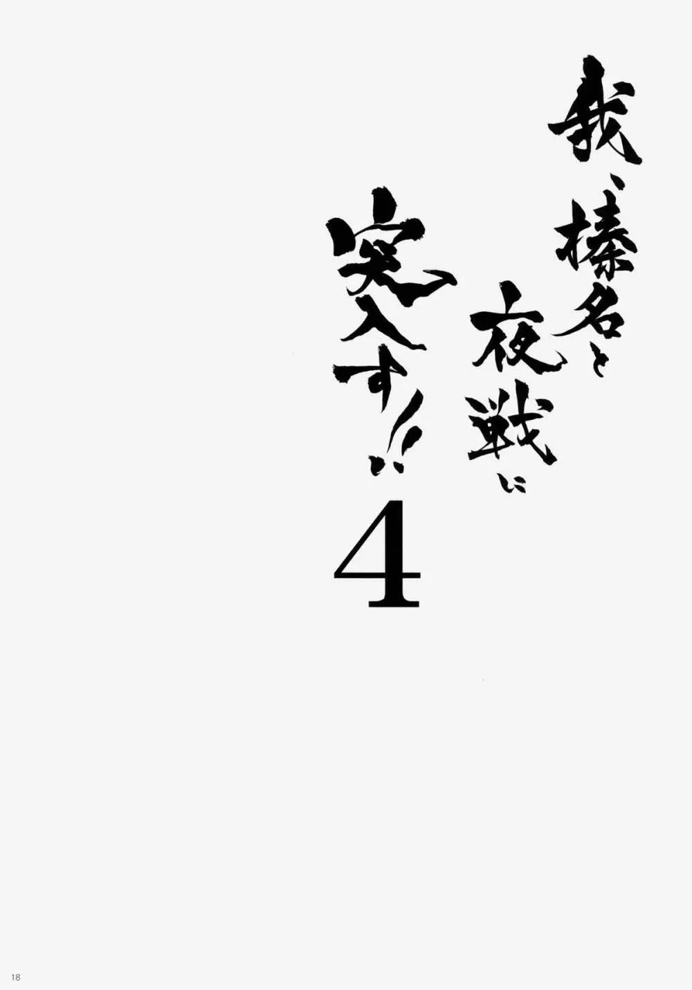 我、榛名と夜戦に突入す!! 4 17ページ