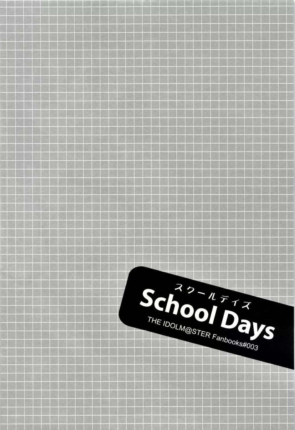 School Days 3ページ