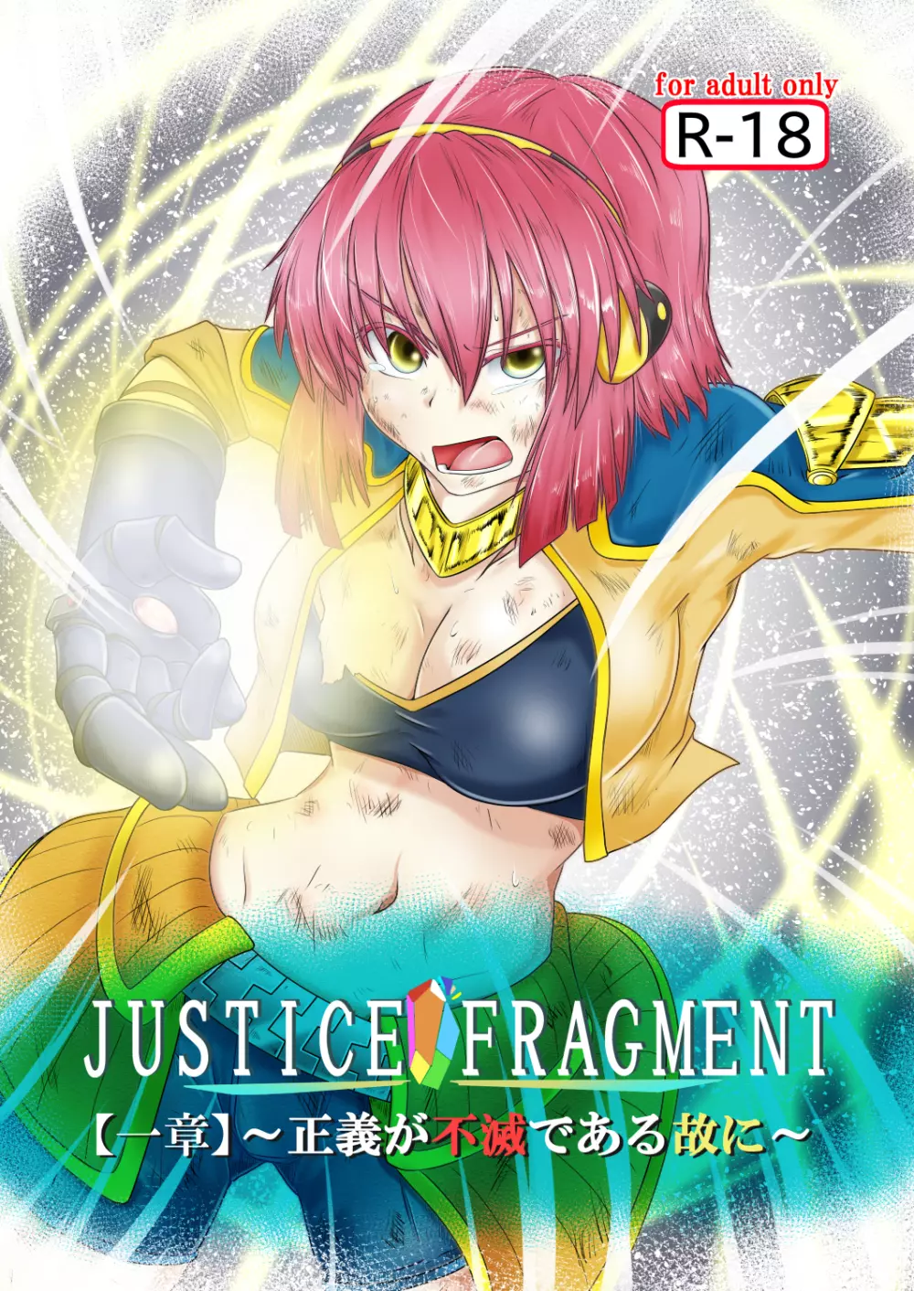 JUSTICE FRAGMENT【一章】～正義が不滅である故に～