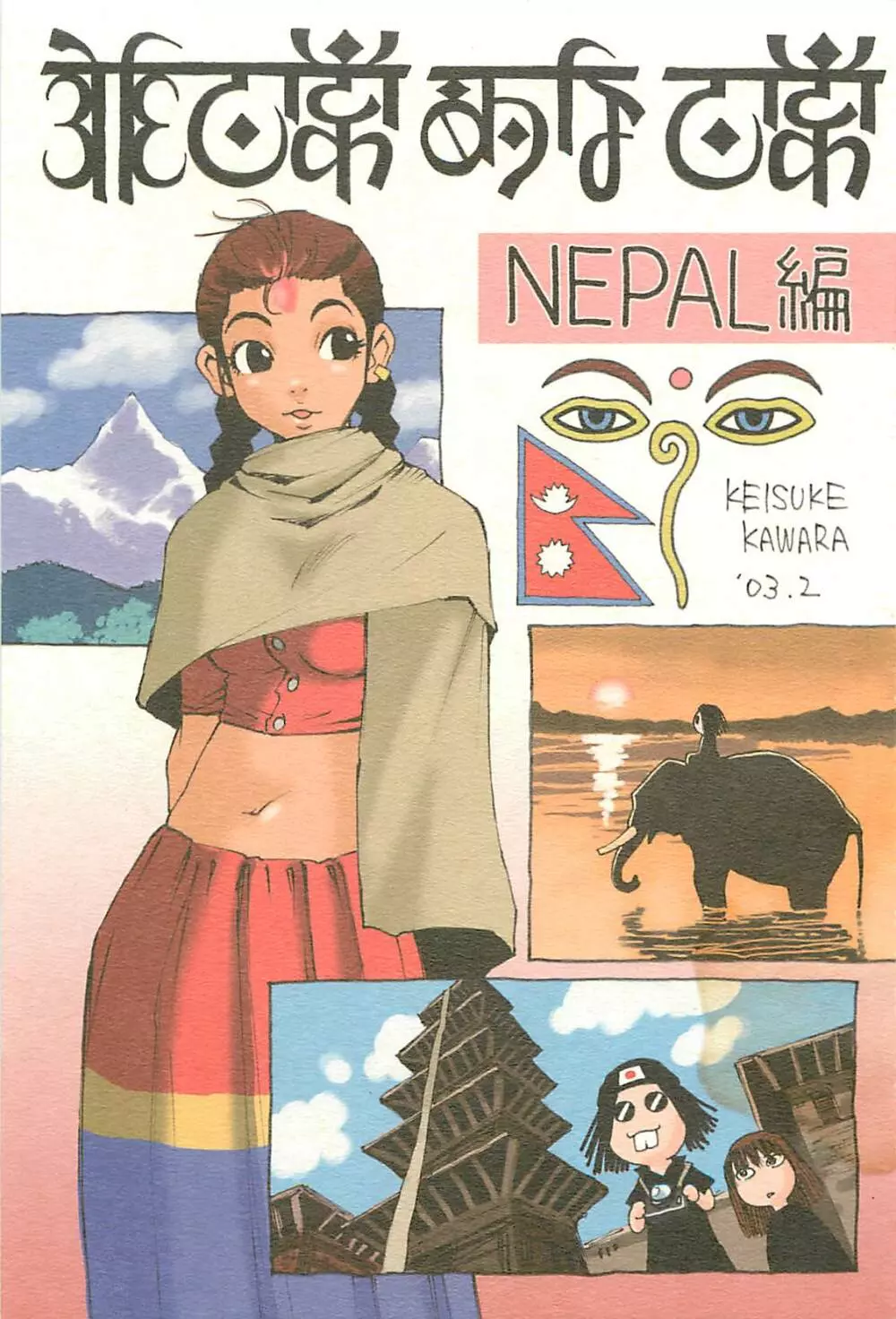 脳髄瓦版 非日常的な日常 NEPAL編