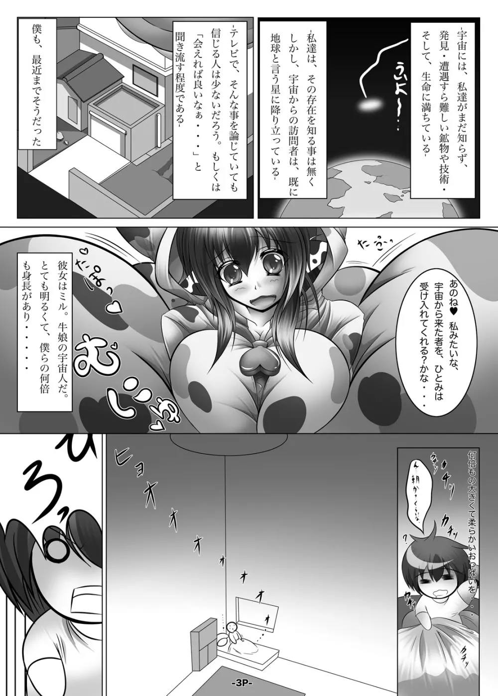 宇宙人は牛娘その2 2ページ