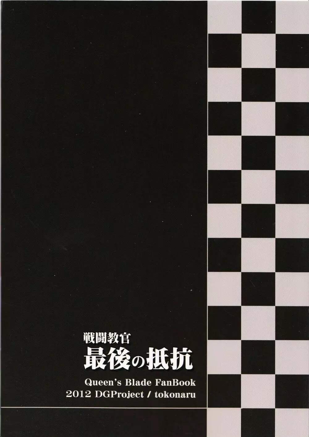 戦闘教官 最後の抵抗 18ページ