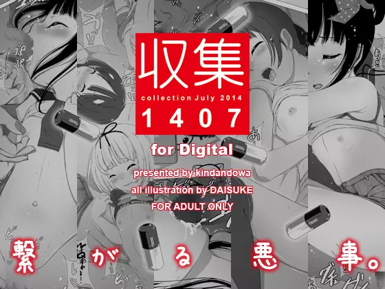 収集 1407 for Digital 1ページ