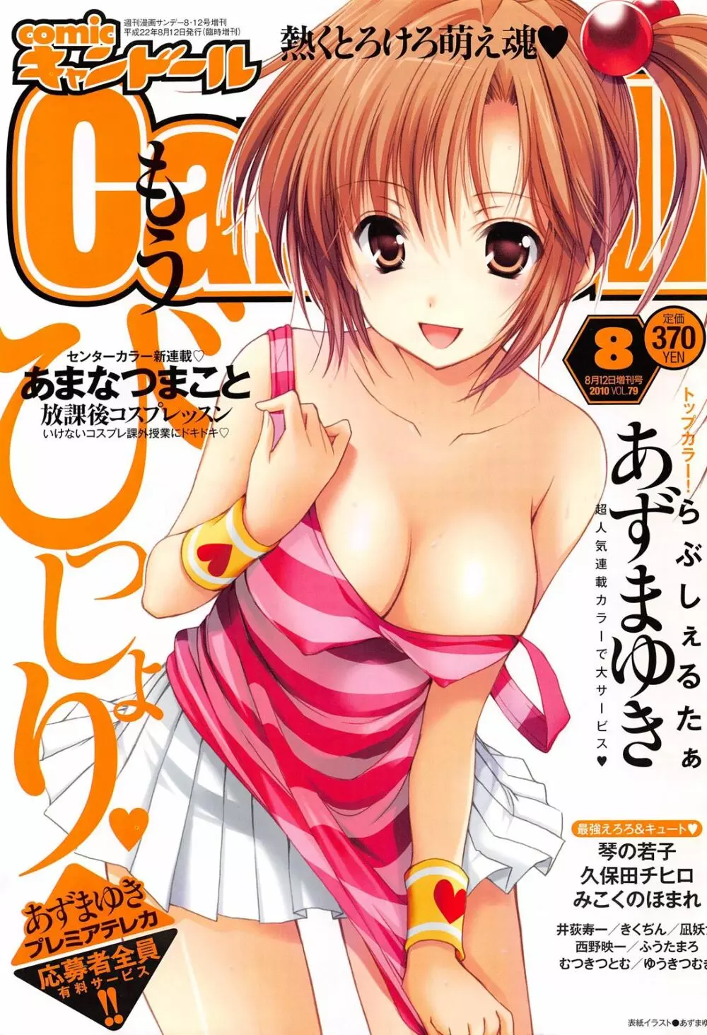 COMIC キャンドール 2010年8月号 Vol.79