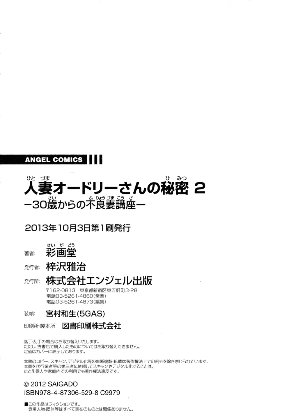 人妻オードリーさんの秘密 ～30歳からの不良妻講座～ 2 176ページ