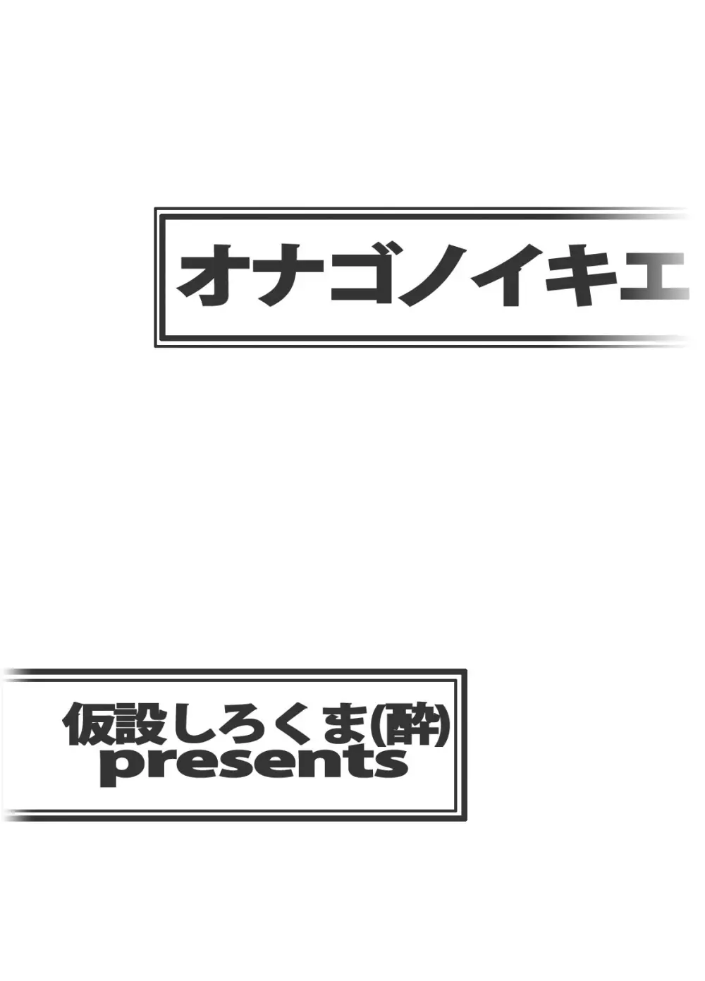 オナゴノイキエ 50ページ