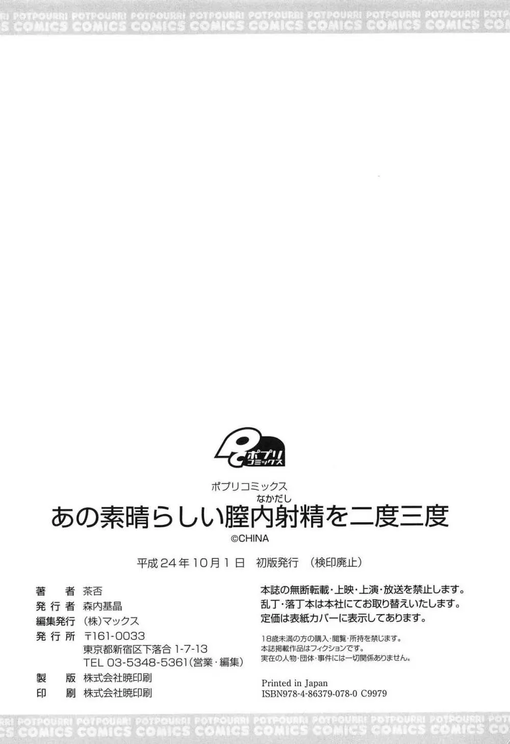 あの素晴らしい膣内射精を二度三度 199ページ