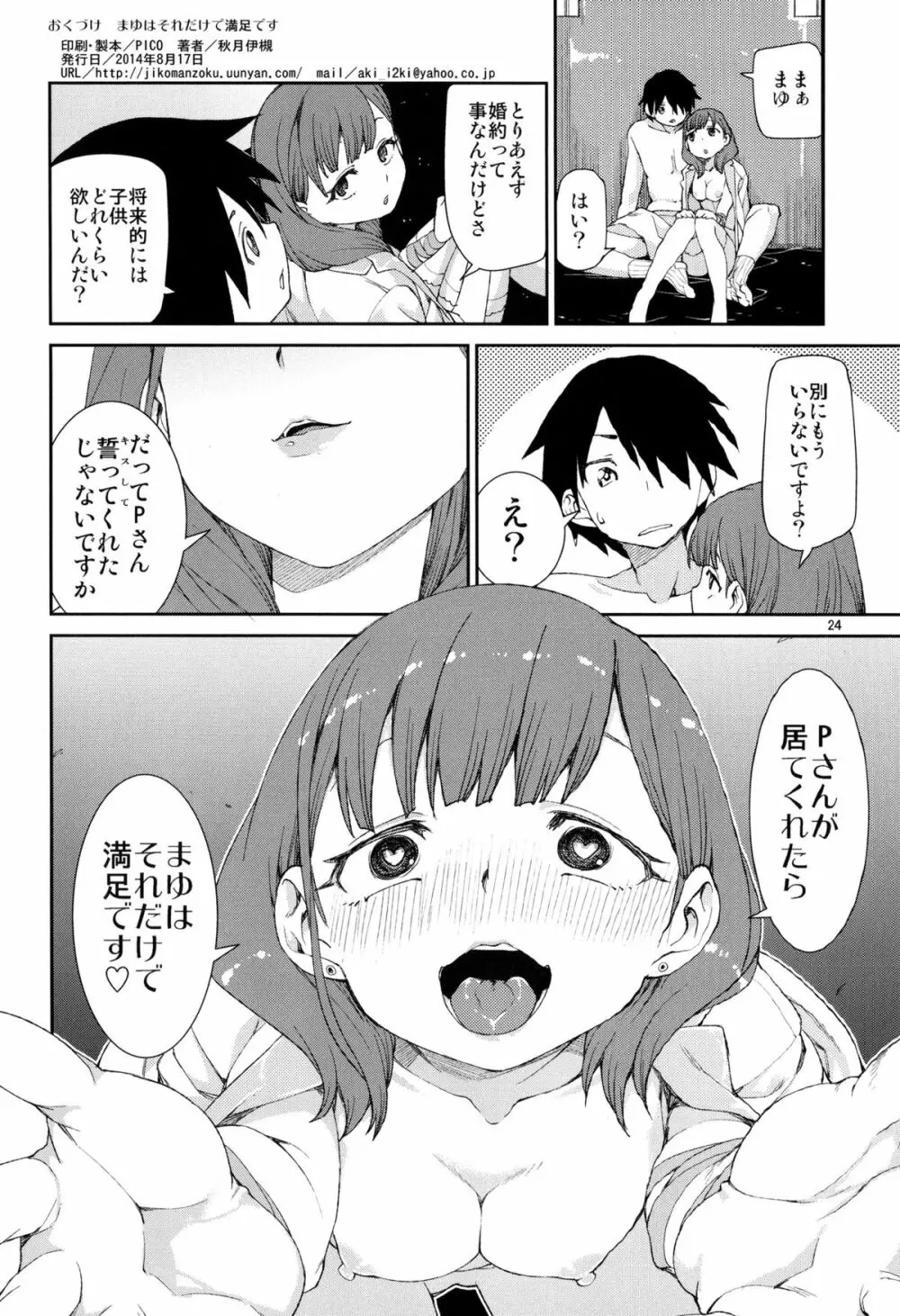 まゆはそれだけで満足です 26ページ