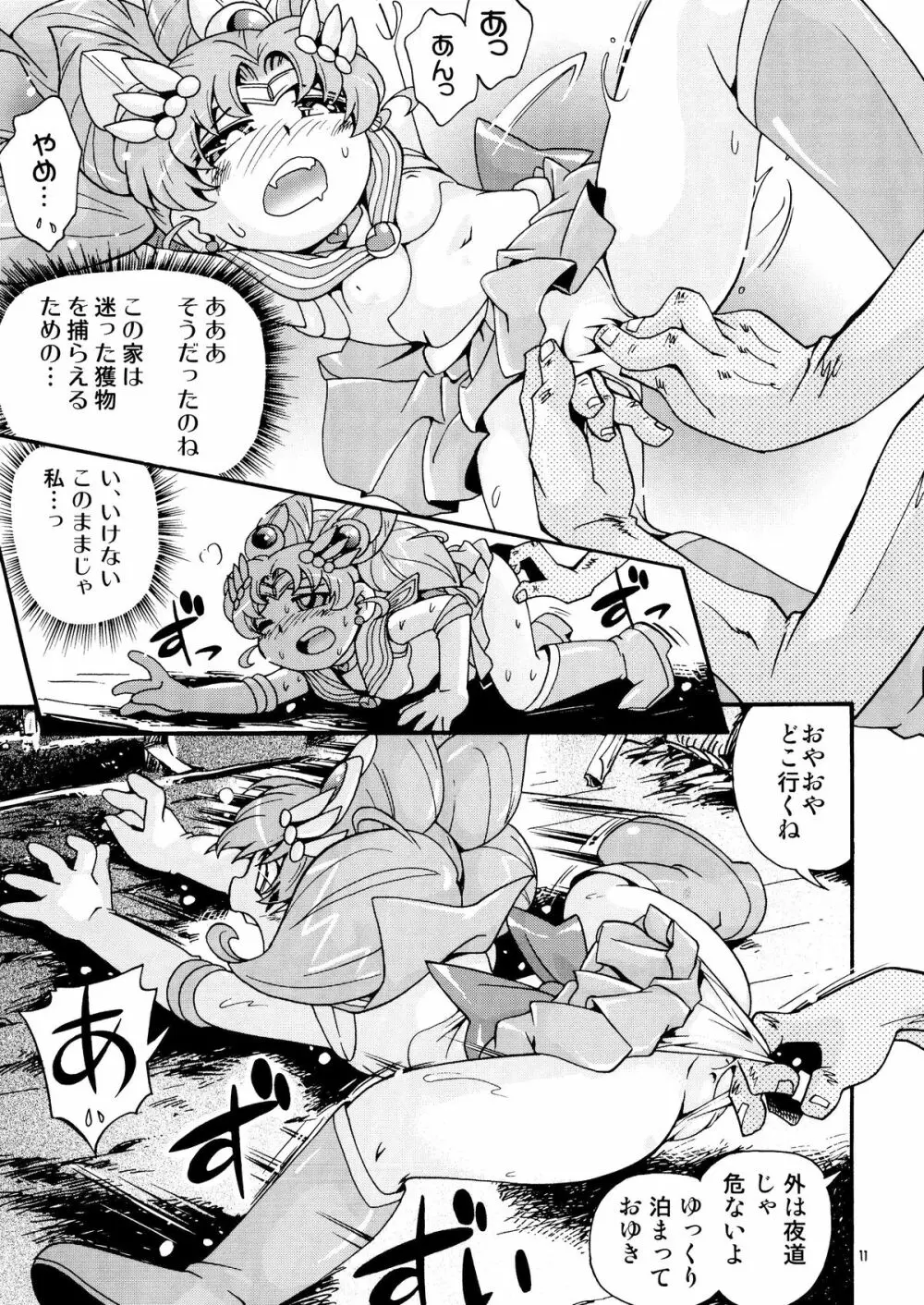 ちっちゃな美少女戦士 4 11ページ