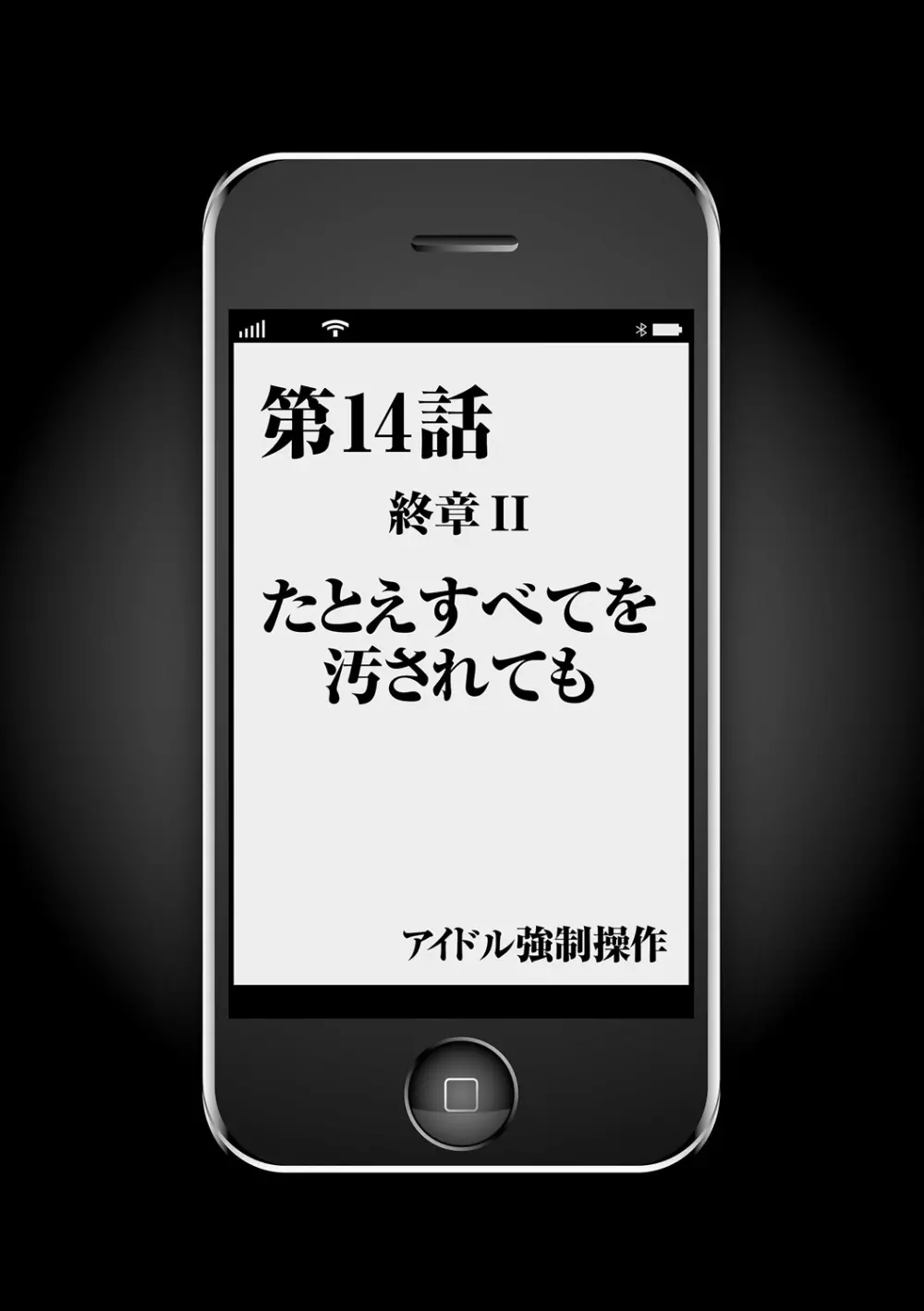 アイドル強制操作～スマホで命令したことが現実に～【完全版】2 115ページ