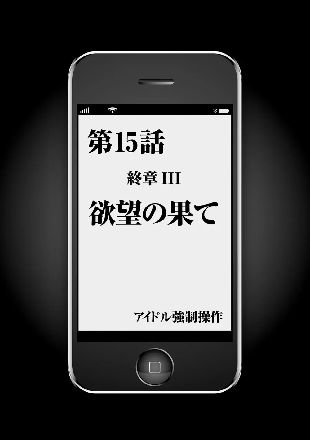 アイドル強制操作～スマホで命令したことが現実に～【完全版】2 150ページ