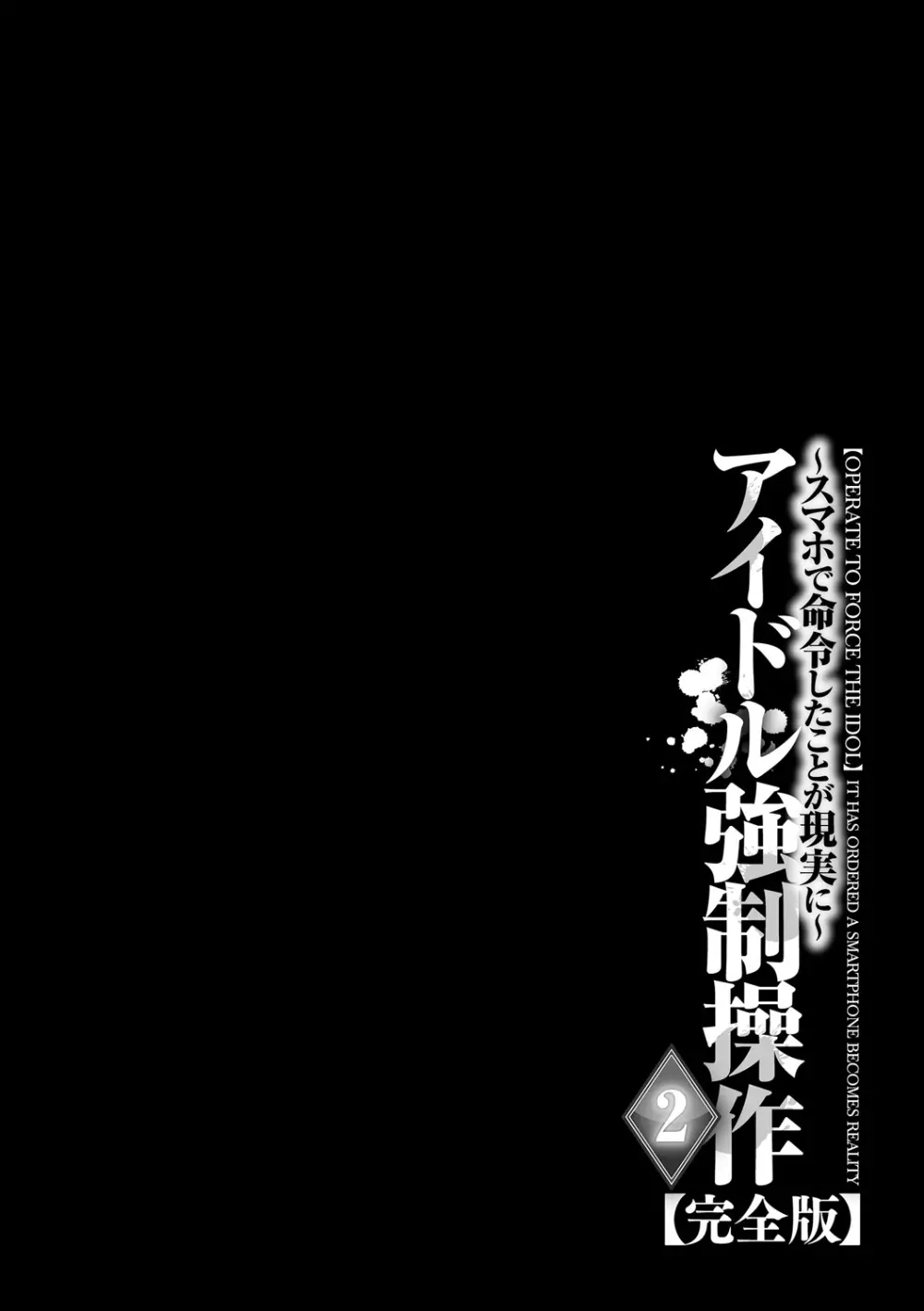 アイドル強制操作～スマホで命令したことが現実に～【完全版】2 192ページ