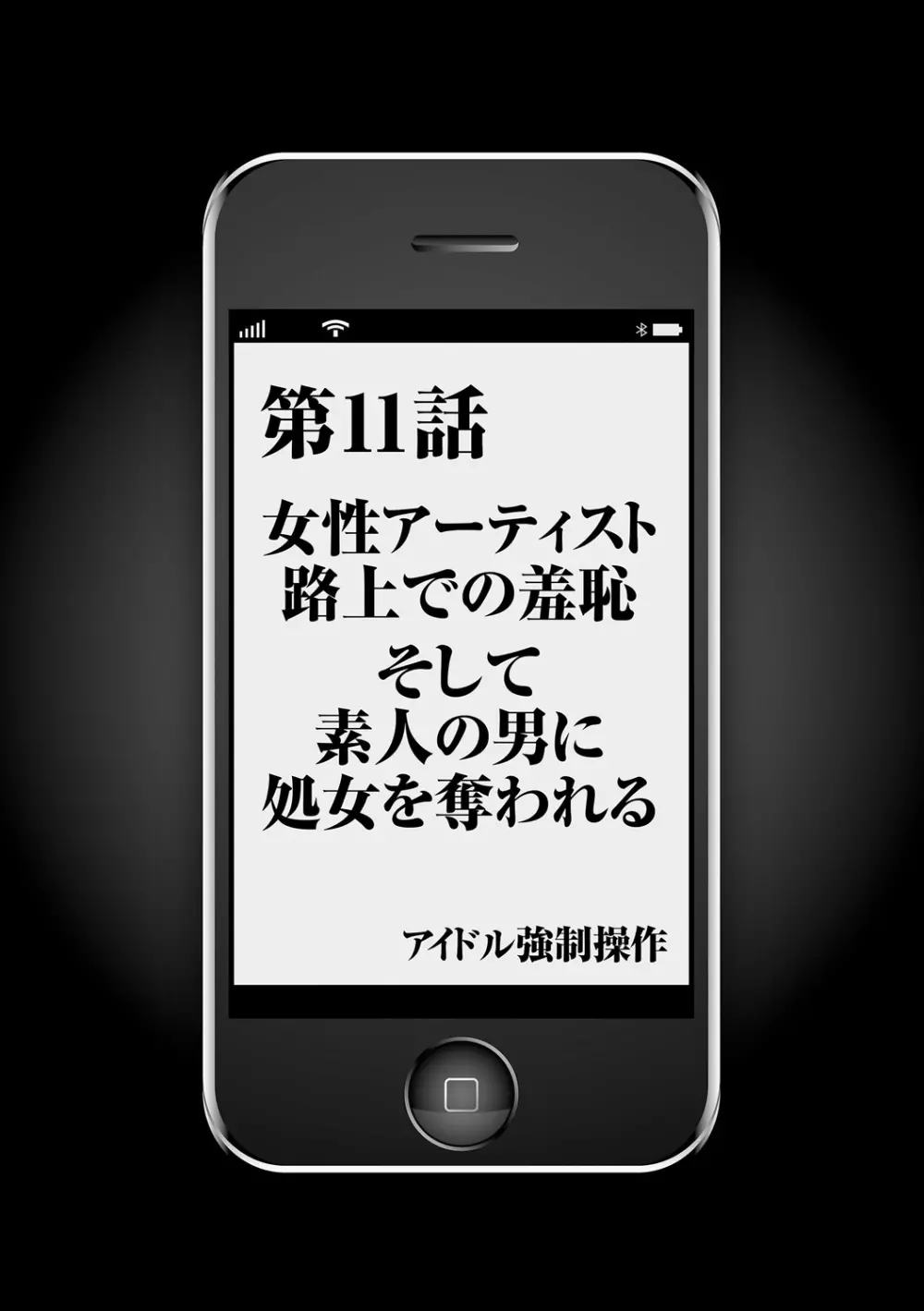 アイドル強制操作～スマホで命令したことが現実に～【完全版】2 32ページ