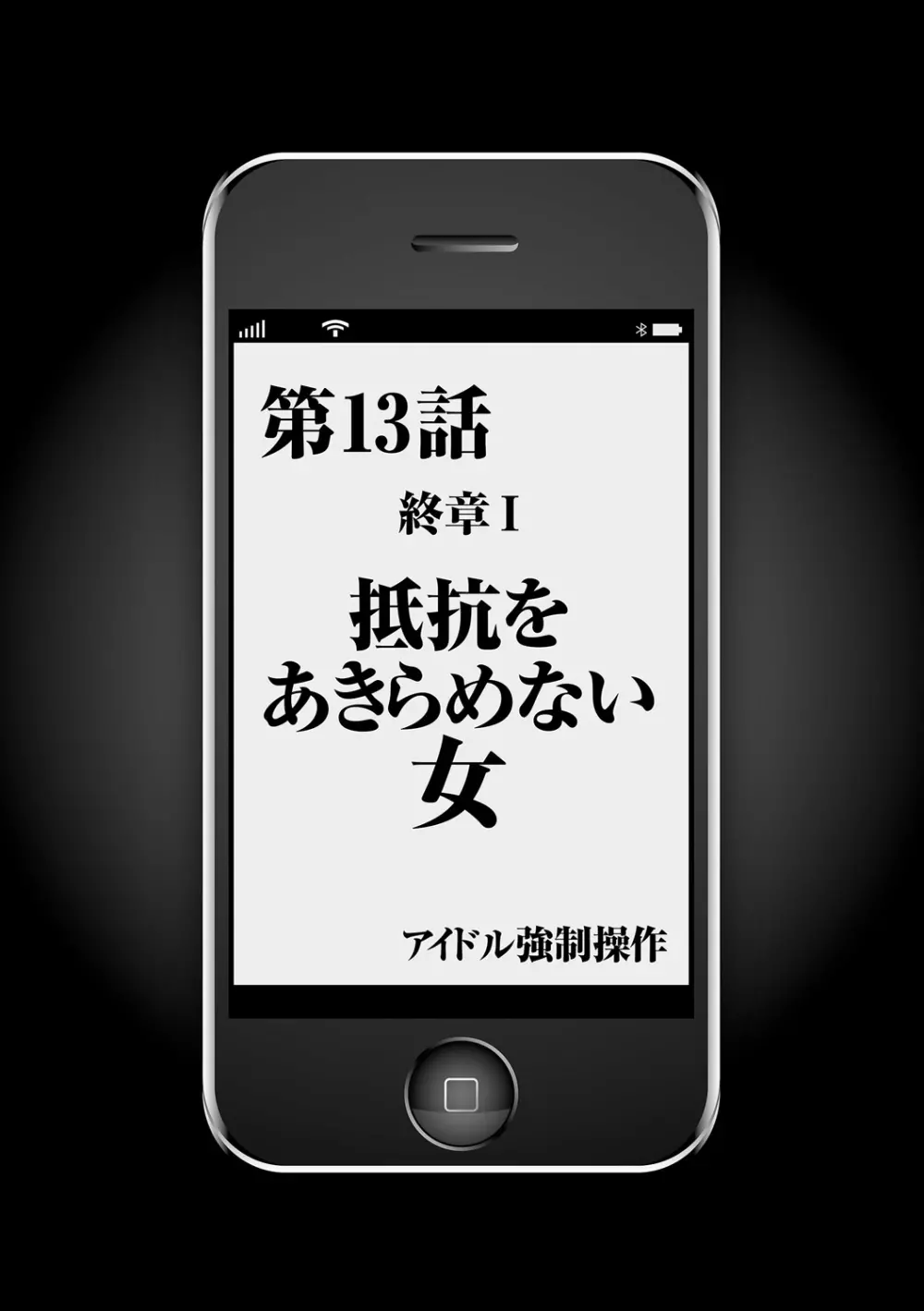 アイドル強制操作～スマホで命令したことが現実に～【完全版】2 87ページ