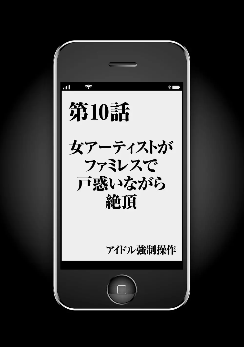 アイドル強制操作～スマホで命令したことが現実に～【完全版】2 9ページ