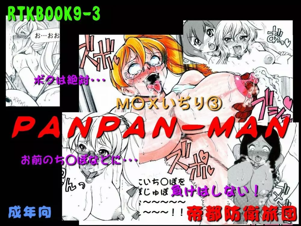 [帝都防衛旅団] RTKBOOK 9-3 「M○Xいぢり(3) 『PANPAN-MAN』」