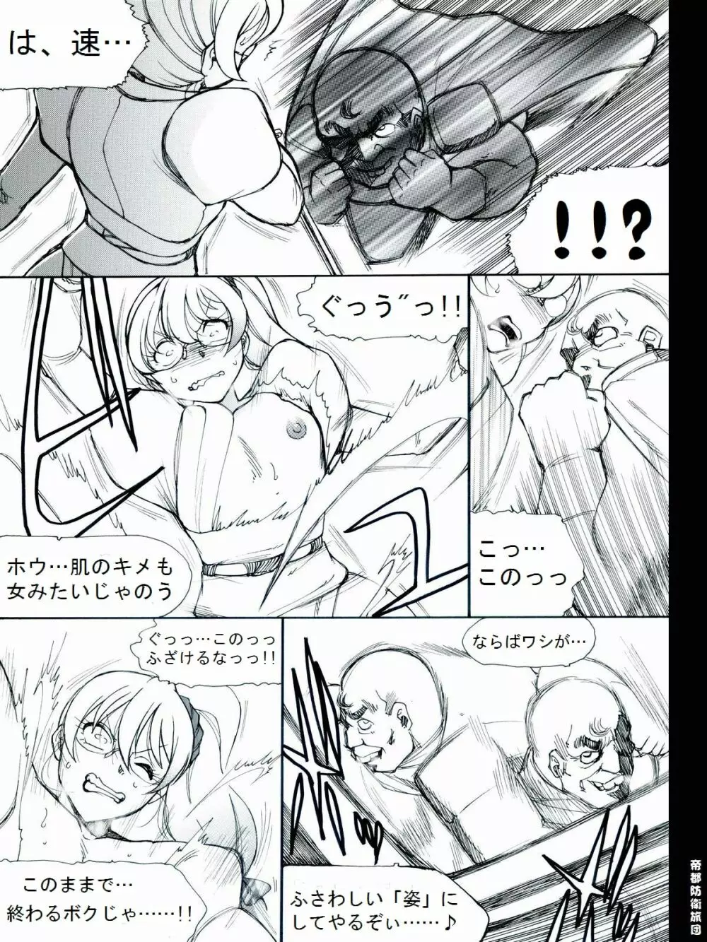 [帝都防衛旅団] RTKBOOK 9-3 「M○Xいぢり(3) 『PANPAN-MAN』」 6ページ