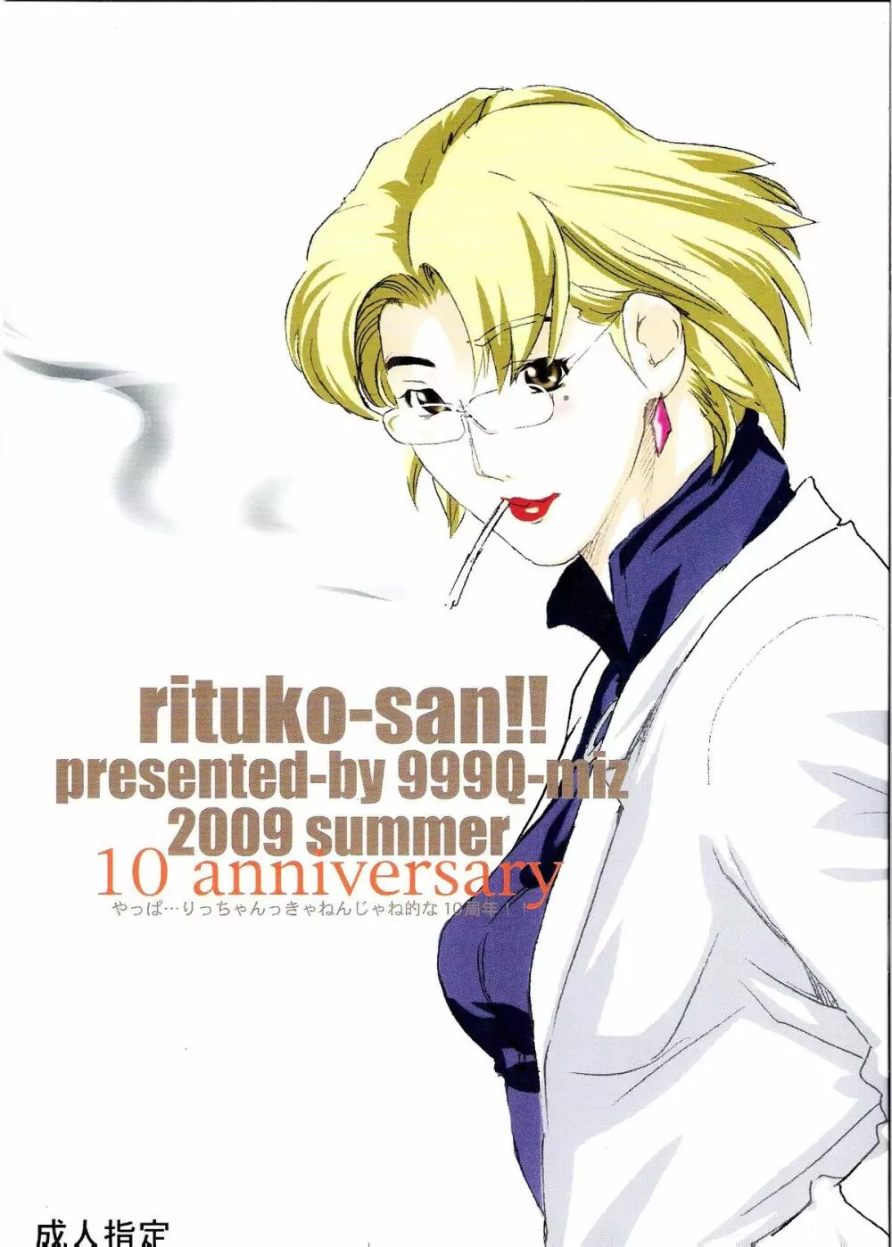 やっぱ…りっちゃんっきゃねんじゃね的な10周年!