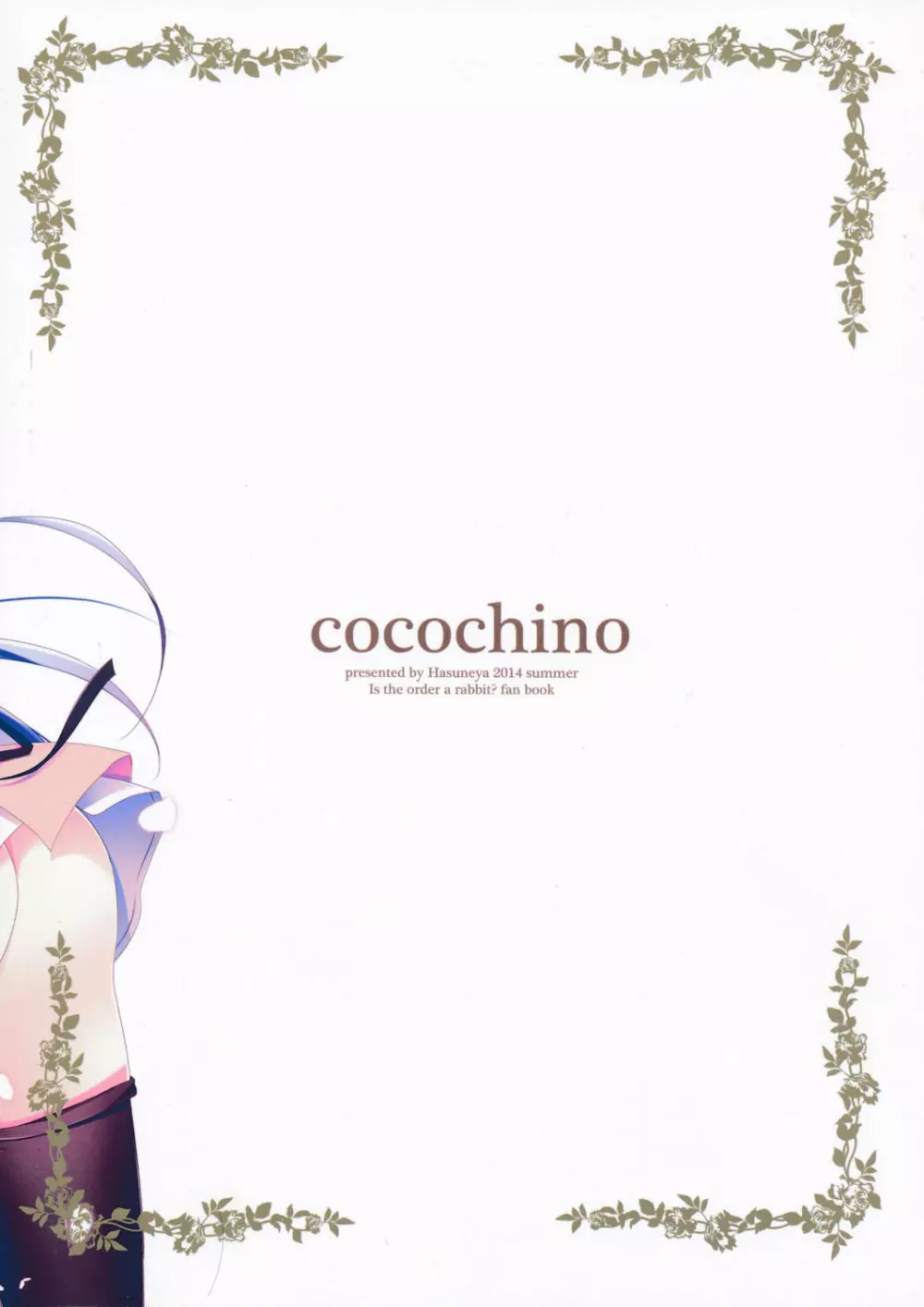 Cocochino 2ページ