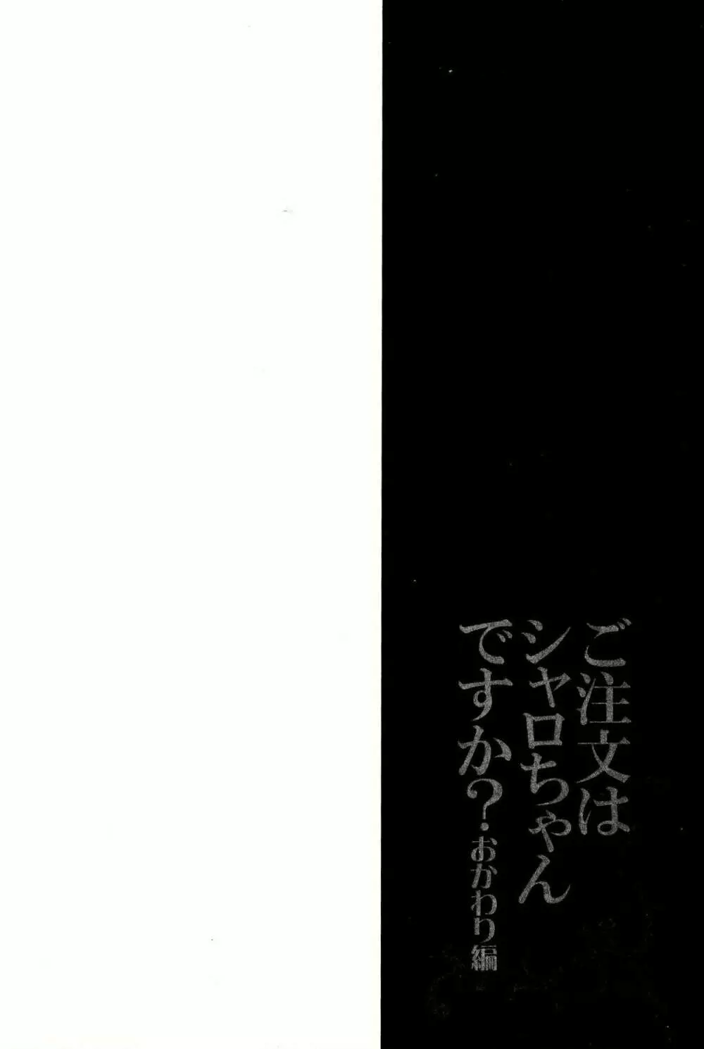 ご注文はシャロちゃんですか？おかわり編 4ページ