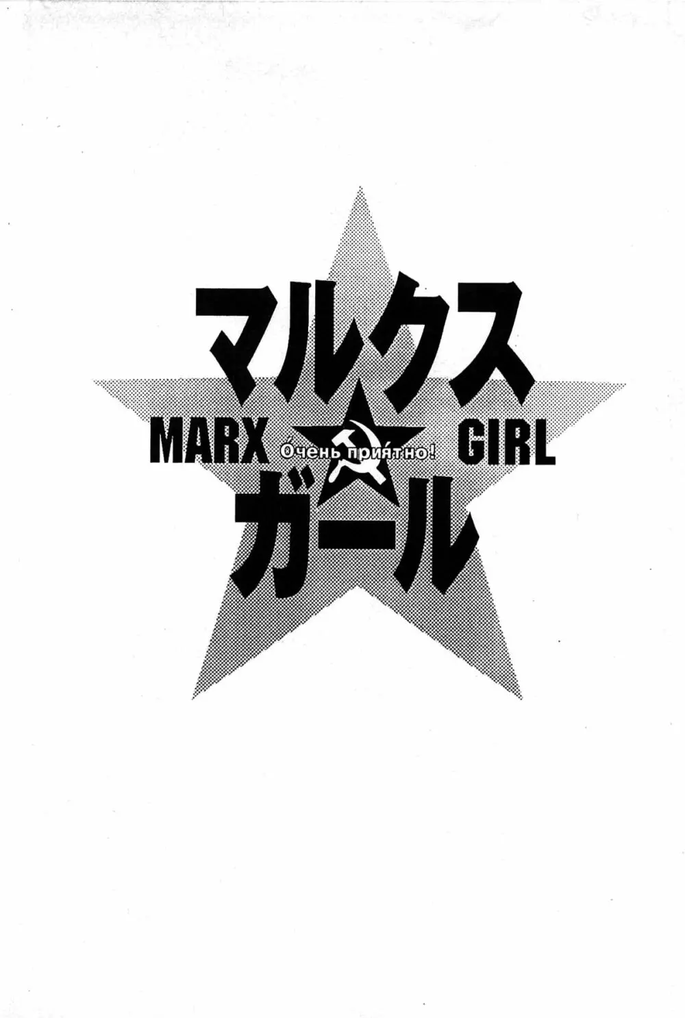 マルクスガール 6ページ