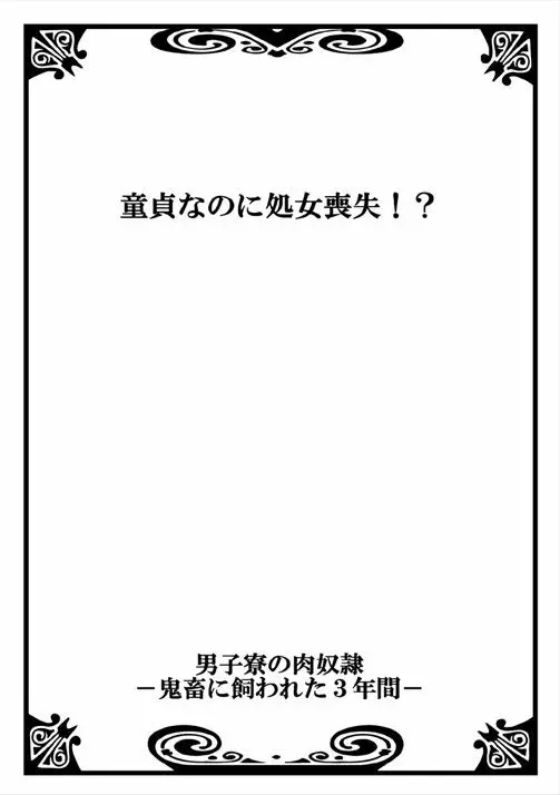 男子寮の肉奴隷～鬼畜に飼われた3年間～ 2ページ