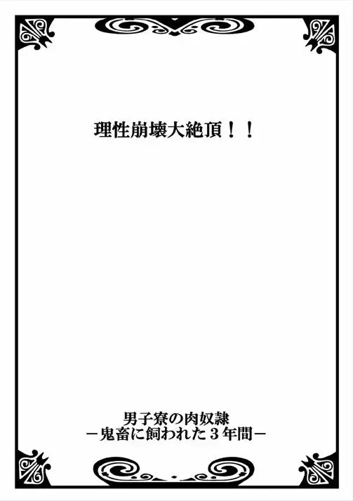 男子寮の肉奴隷～鬼畜に飼われた3年間～ 24ページ