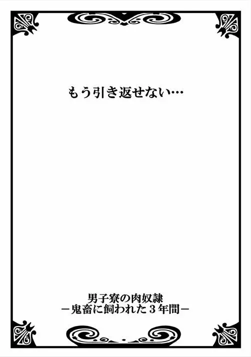 男子寮の肉奴隷～鬼畜に飼われた3年間～ 46ページ