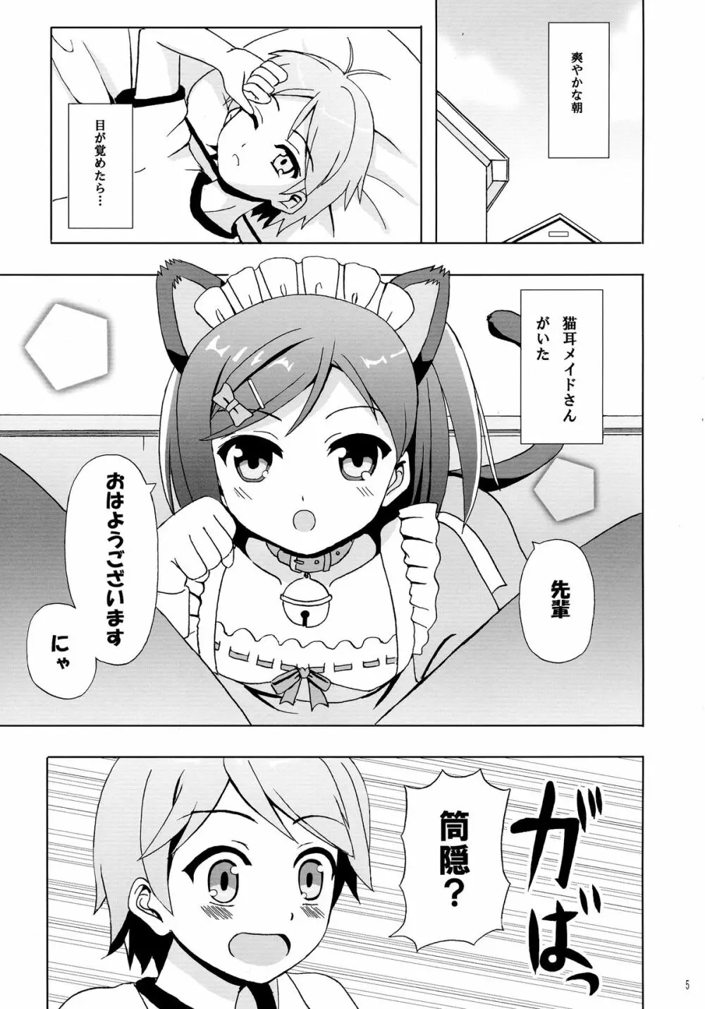 にゃんもふ 5ページ