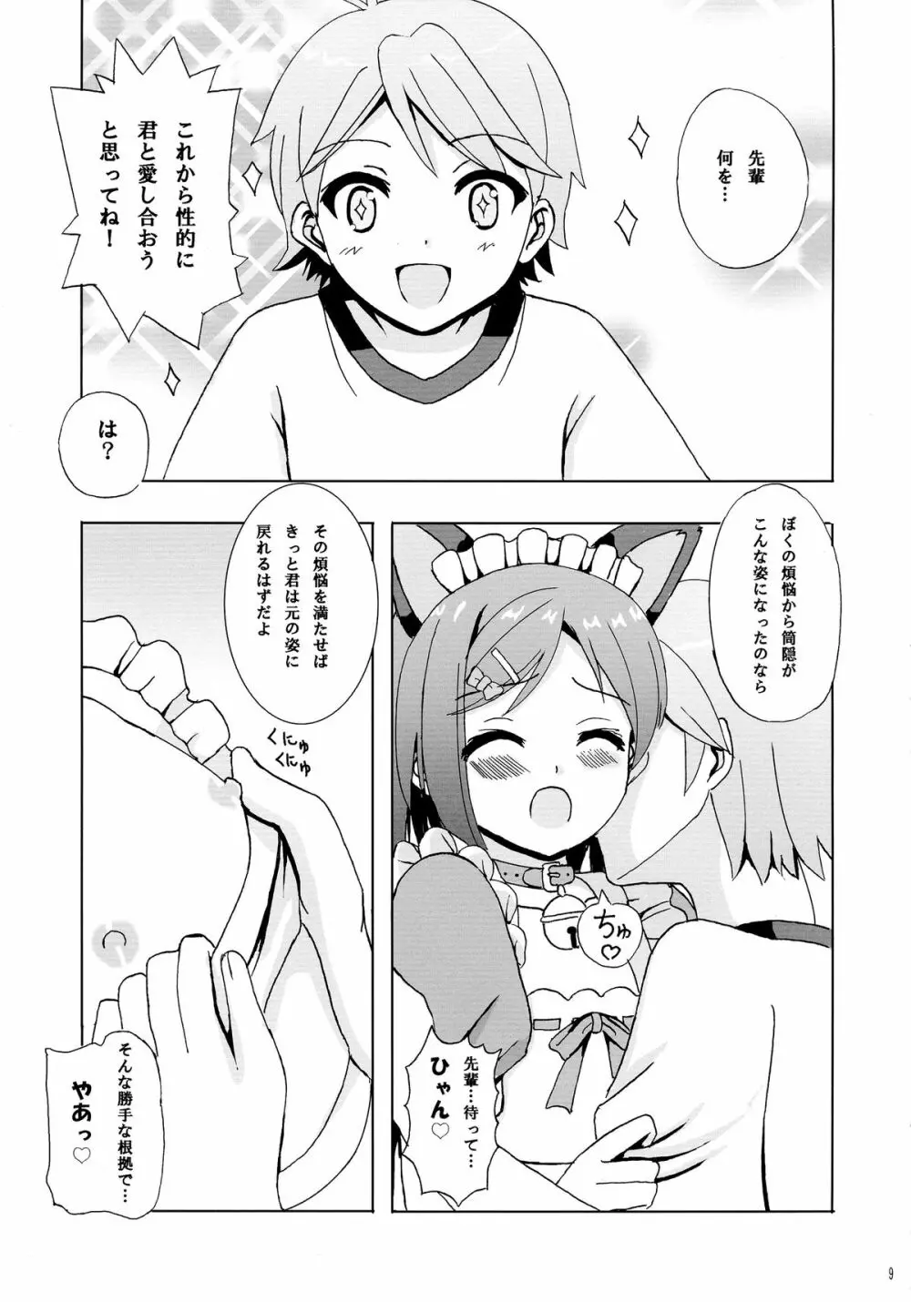 にゃんもふ 9ページ