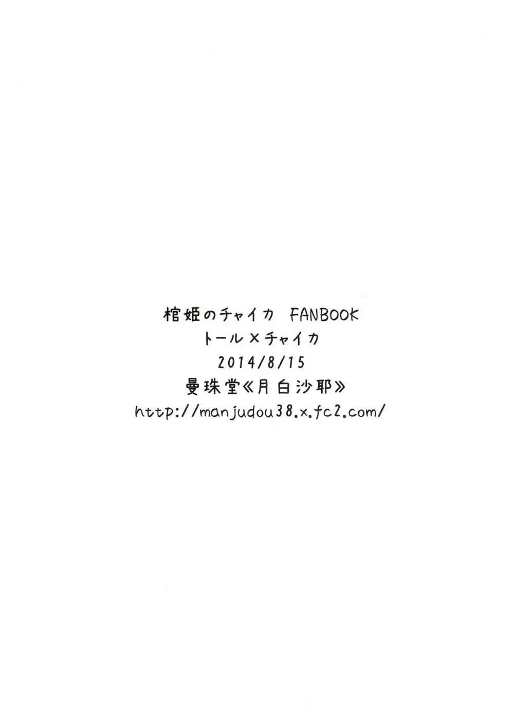 チャイカちゃんのエッチな本。 2ページ