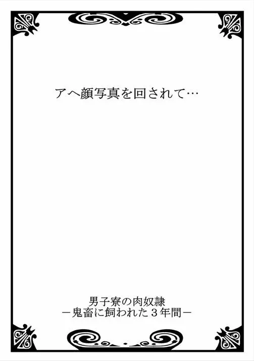 男子寮の肉奴隷 2～鬼畜に飼われた3年間～ 2ページ