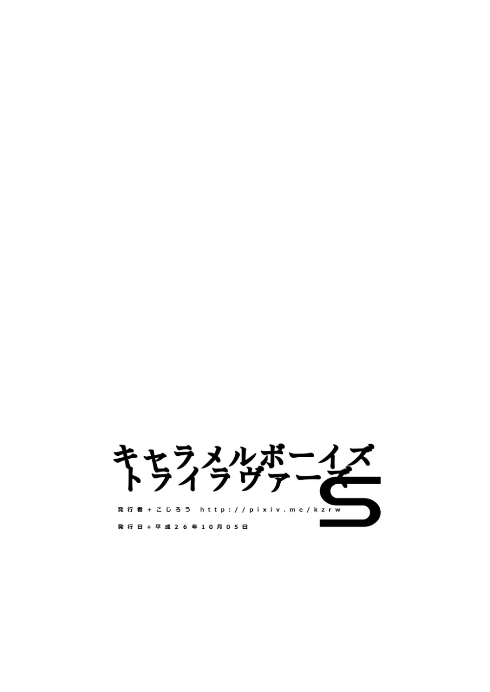 キャラメルボーイズトライラヴァーズ5 42ページ