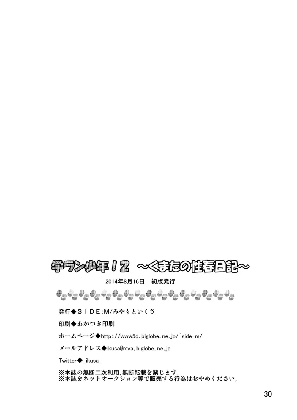 学ラン少年!2 ～くまたの性春日記～ 30ページ