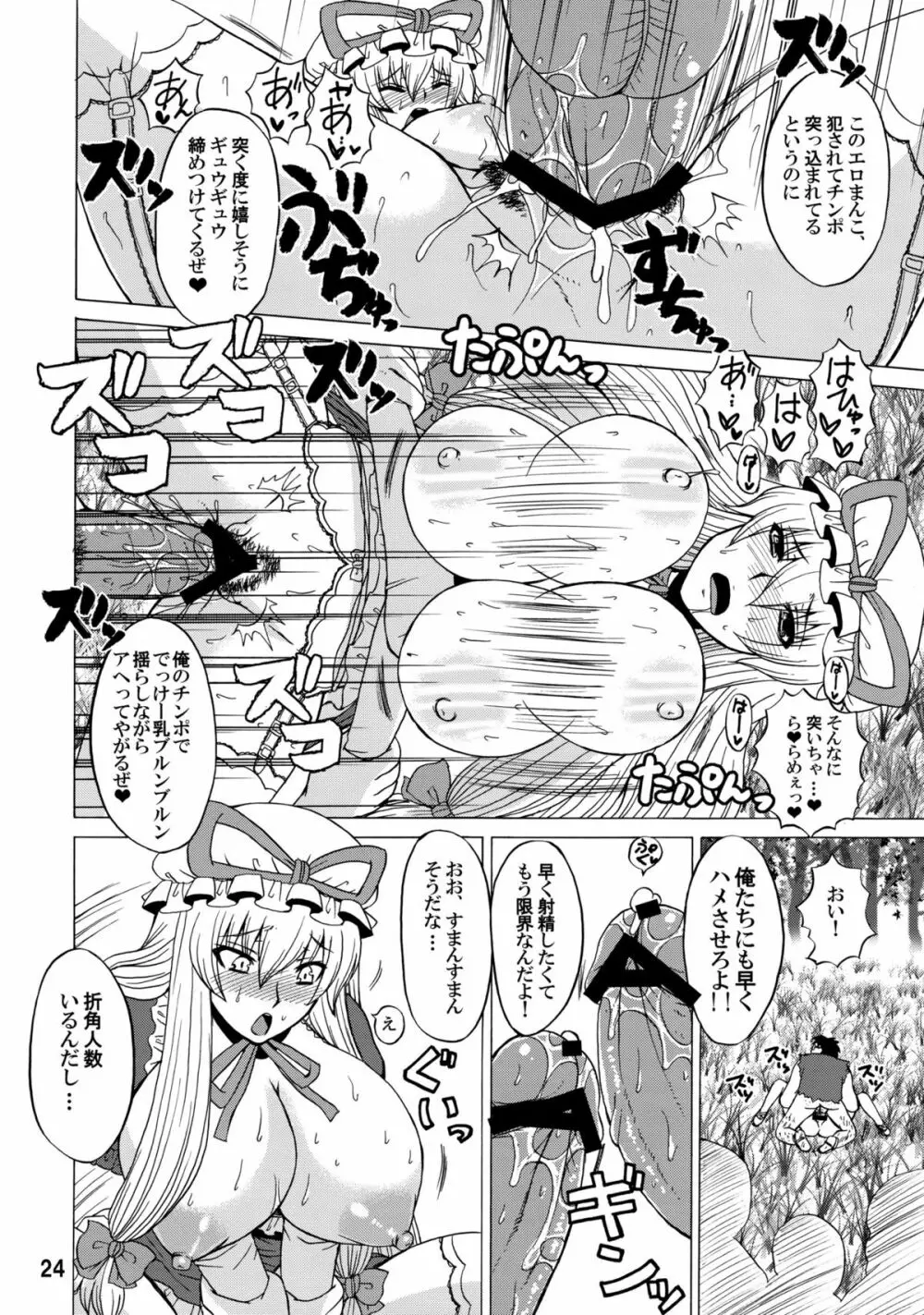 紫奥義・淫乳結界 -ハニーバンプ・東方総集編- 23ページ