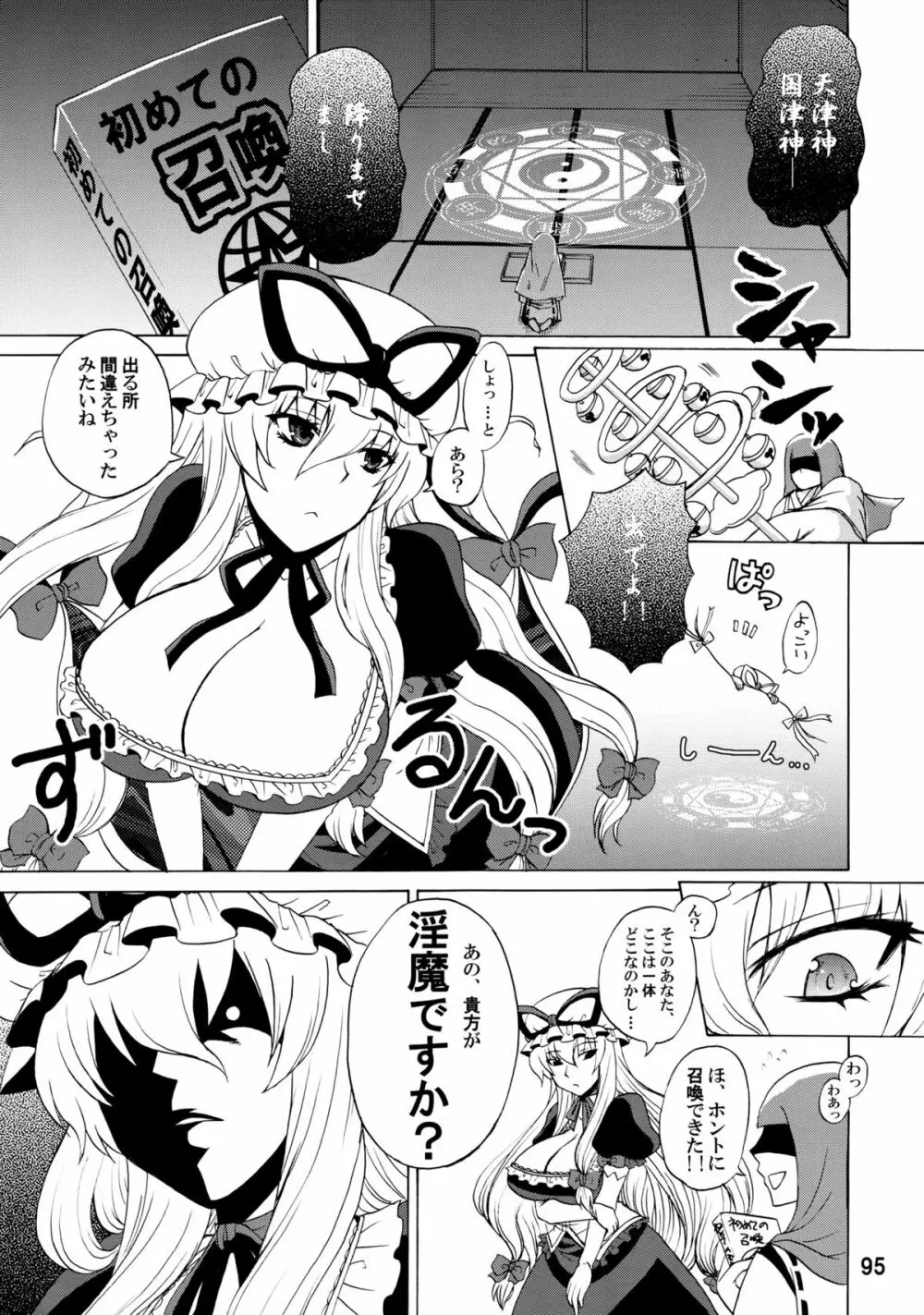 紫奥義・淫乳結界 -ハニーバンプ・東方総集編- 94ページ