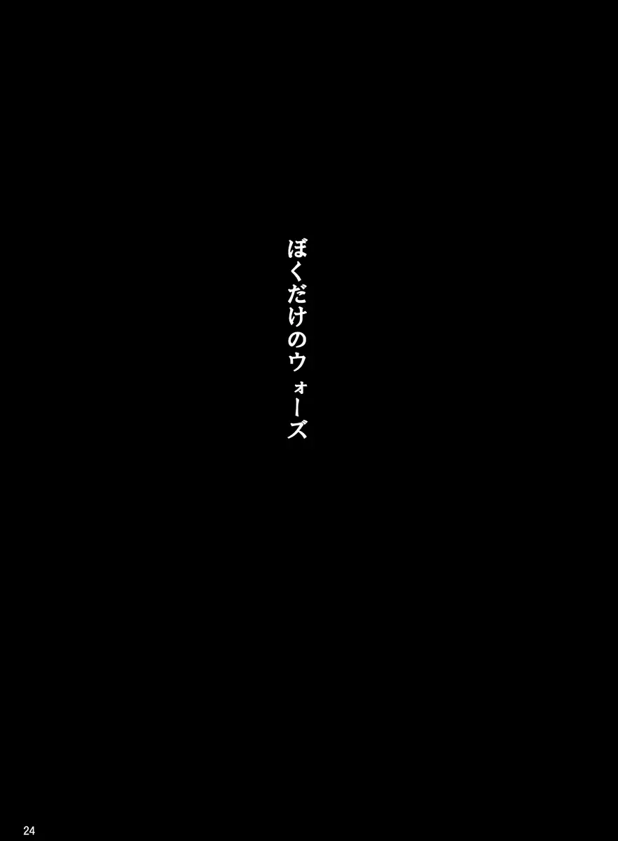 ぼくだけのウォーズ 24ページ