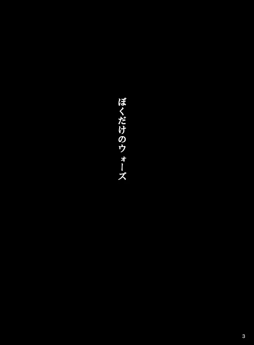 ぼくだけのウォーズ 3ページ