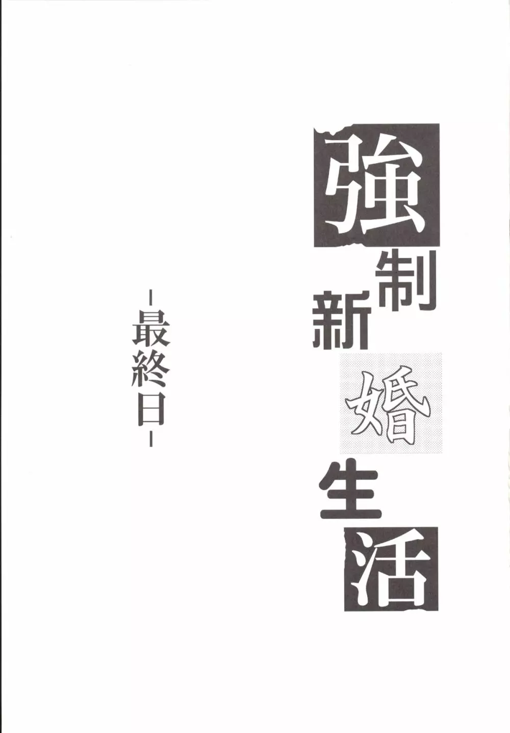 強制新婚生活 -最終日- 2ページ