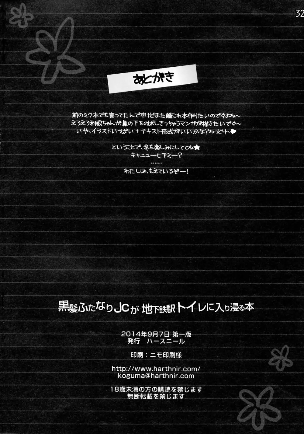 黒髪ふたなりJCが地下鉄駅トイレに入り浸る本 33ページ