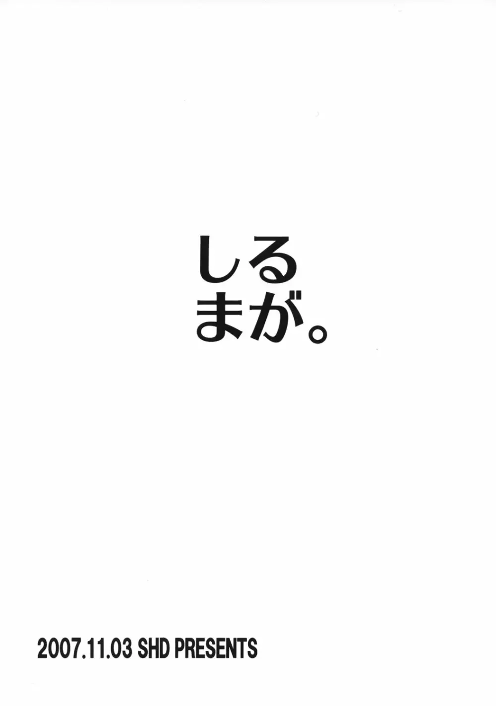 しるまが。 26ページ