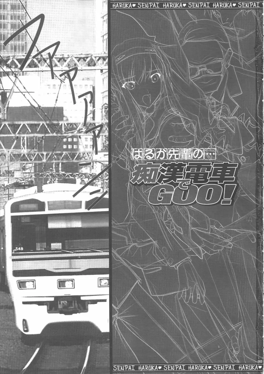 はるか先輩の…痴漢電車でGOO！ 2ページ