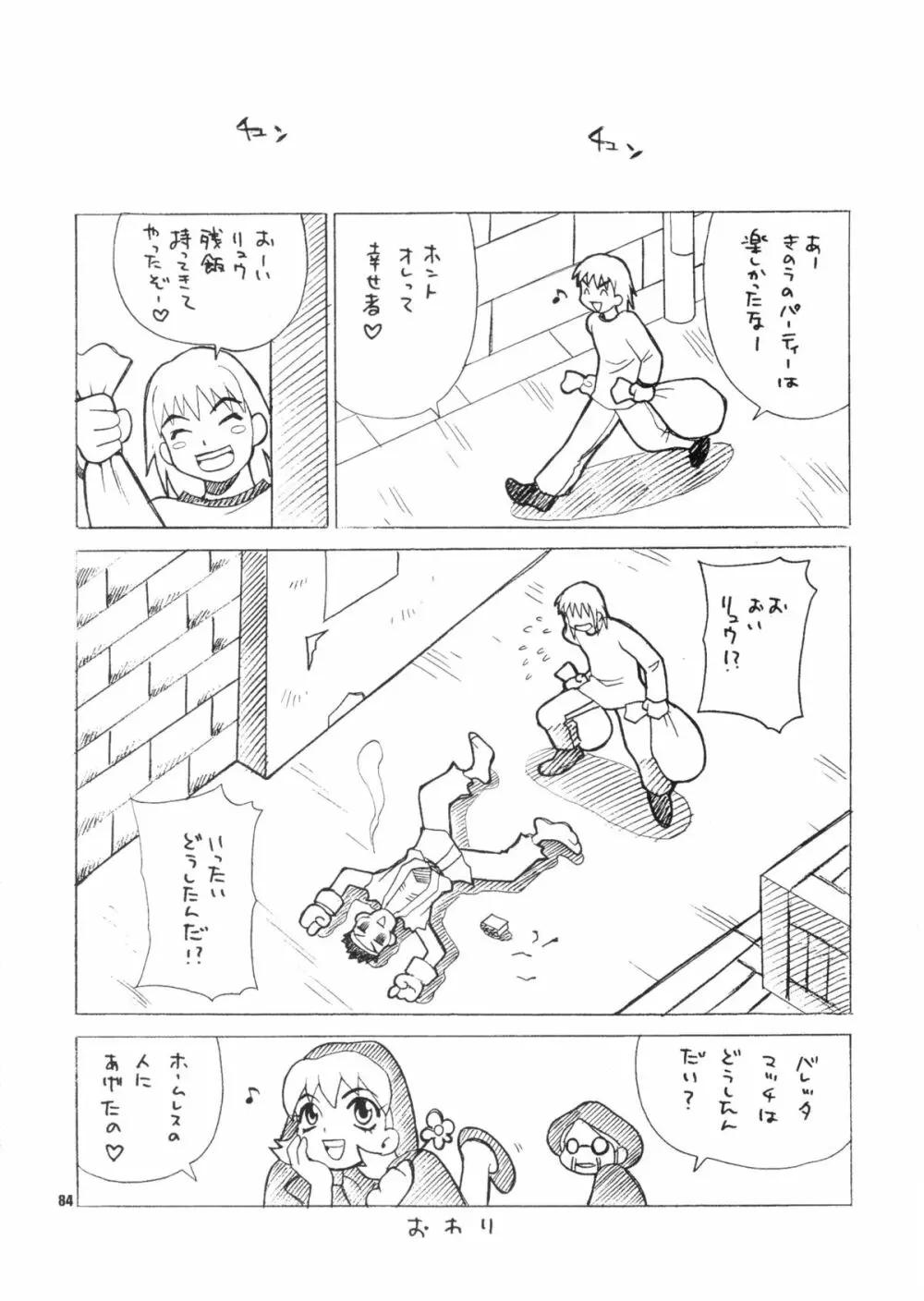 ゆきやなぎの本28 春麗まとめ 84ページ