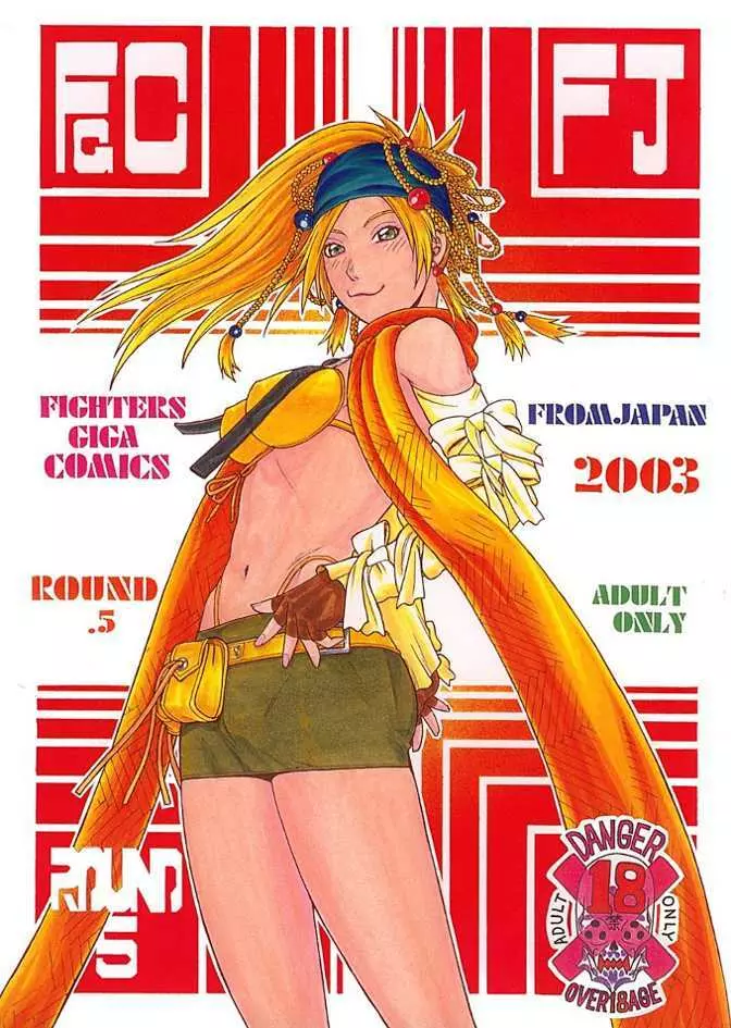 FIGHTERS GIGA COMICS FGC ラウンド .5