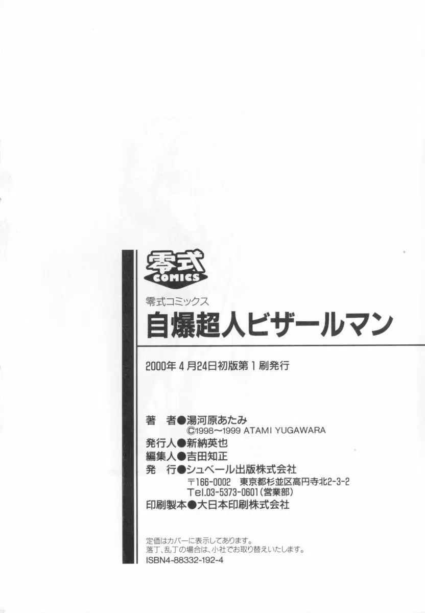 自爆超人ビザールマン 186ページ