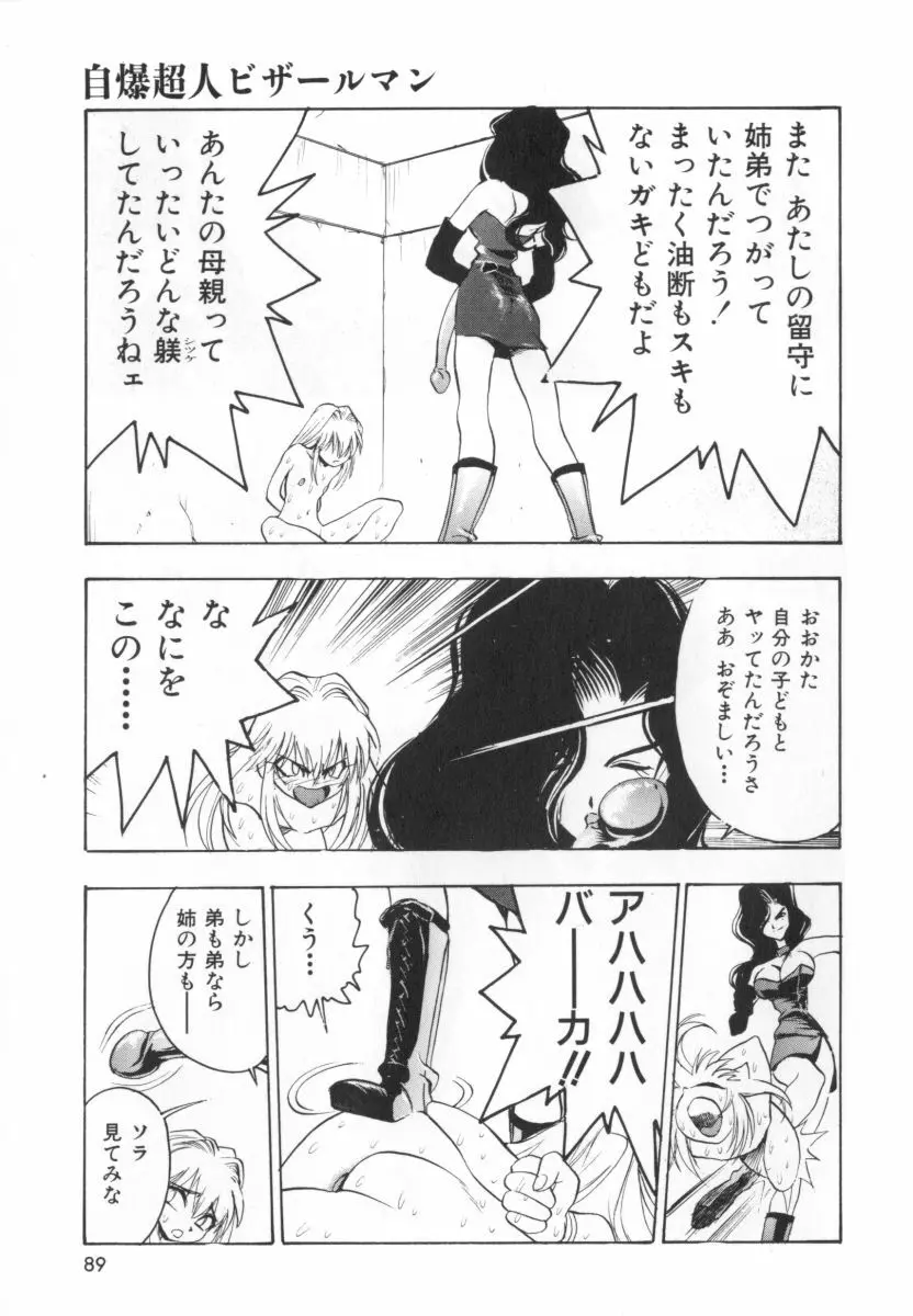 自爆超人ビザールマン 91ページ