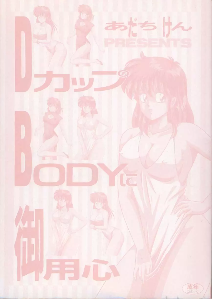 DカップBODYに御用心 5ページ